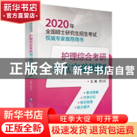 正版 护理综合考研考点突破图解 贾立红主编 中国医药科技出版社