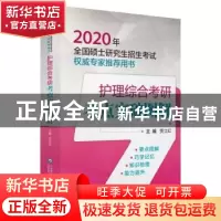正版 护理综合考研考点突破图解 贾立红主编 中国医药科技出版社