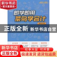 正版 即学即用 菜鸟学会计:图解案例版 北京铨瑞会计师事务所 著