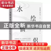 正版 水绘仙侣:冒辟疆与董小宛:1642-1651 柏桦著 江苏凤凰文艺出
