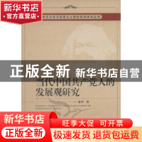 正版 当代中国共产党人的发展观研究 金伟 中国社会科学出版社 97