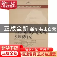 正版 当代中国共产党人的发展观研究 金伟 中国社会科学出版社 97