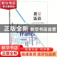 正版 我爱法语:法语走进高中课堂 穆晓炯 上海交通大学出版社 97