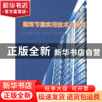 正版 建筑节能实用技术与应用 朱洪祥主编 黄河出版社