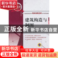 正版 建筑构造与制图 程显风,郑朝灿主编 机械工业出版社