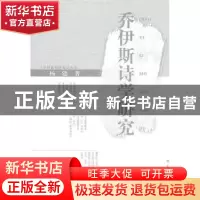 正版 乔伊斯诗学研究 杨建著 华中师范大学出版社 978756225075