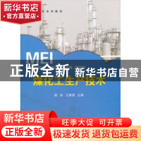 正版 煤化工生产技术 侯侠,王建强主编 中国石化出版社 97