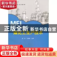 正版 煤化工生产技术 侯侠,王建强主编 中国石化出版社 97