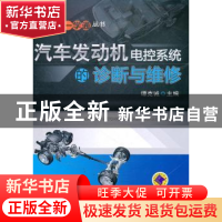 正版 汽车发动机电控系统的诊断与维修 谭克诚主编 机械工业出版