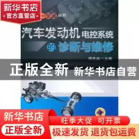 正版 汽车发动机电控系统的诊断与维修 谭克诚主编 机械工业出版