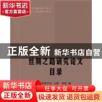 正版 丝绸之路研究论文目录 国家图书馆 主编 刘波编 学苑出版社