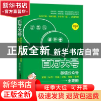 正版 百万大号:微信公众号策划 运营 引流 分析 客服 变现全攻略