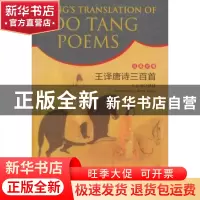 正版 王译唐诗三百首 王玉书译诗 五洲传播出版社 97875085