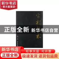 正版 宝相艺术 郭燕主编 北京工艺美术出版社 9787805266008 书