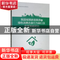 正版 我国城镇家庭能源的绿色消费态度行为缺口及修复策略研究 王