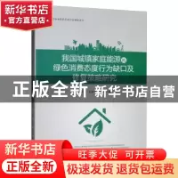 正版 我国城镇家庭能源的绿色消费态度行为缺口及修复策略研究 王