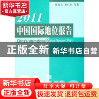 正版 2011中国国际地位报告 张幼文,黄仁伟等著 人民出版社 9787