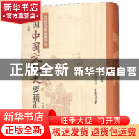 正版 民国中国文化史要籍汇刊:第九卷:李继煌译 中国文化史 侯杰