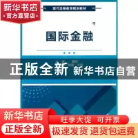 正版 国际金融 滕昕主编 西安电子科技大学出版社 9787560626338