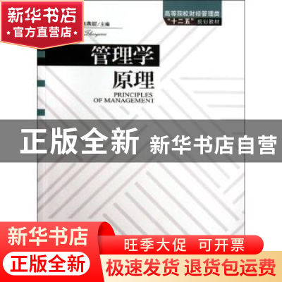正版 管理学原理 刘冬蕾,赵燕妮主编 中国林业出版社 9787503864