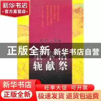 正版 活祭 奉献 重轭:探索三部曲 [新加坡]原甸著 作家出版社