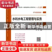 正版 水利水电工程管理与实务一次通关 品思文化专家委员会 中国