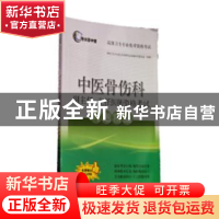 正版 中医骨伤科副主任、主任医师资格考试习题精编 高级卫生专业