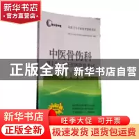 正版 中医骨伤科副主任、主任医师资格考试习题精编 高级卫生专业