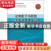 正版 动物配子与胚胎冷冻保存原理及应用 朱士恩主编 科学出版社