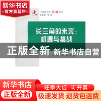 正版 长三角的未来:机遇与挑战 任真主编 人民出版社 97870100992