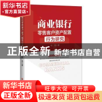 正版 商业银行零售客户资产配置行为研究 咬亮 中国经济出版社 97