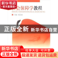正版 社会保障学教程 陈元刚主编 重庆大学出版社 97875624