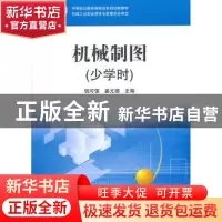 正版 机械制图:少学时 钱可强,姜尤德主编 机械工业出版社