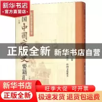 正版 民国中国文化史要籍汇刊:第二卷:梁漱溟 中国文化要义 侯杰