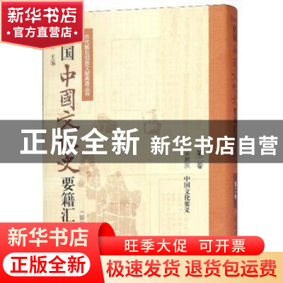 正版 民国中国文化史要籍汇刊:第二卷:梁漱溟 中国文化要义 侯杰