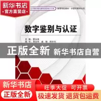 正版 数字鉴别与认证 蔡永泉主编 北京航空航天大学出版社 978751