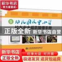 正版 幼儿园及中小学校车安全规范管理手册 曾永泉;张飞;何曼珠