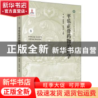 正版 平乐正骨药物治疗学 张虹,郭艳幸,杜天信 中国中医药出版社