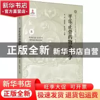 正版 平乐正骨药物治疗学 张虹,郭艳幸,杜天信 中国中医药出版社