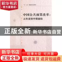 正版 中国公共预算改革:从年度到中期基础:from annual to medium