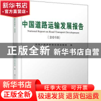 正版 中国道路运输发展报告:2018:2018 中华人民共和国交通运输部