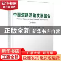 正版 中国道路运输发展报告:2018:2018 中华人民共和国交通运输部