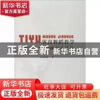 正版 体育舞蹈教学训练研究 孙树勋著 中国水利水电出版社 978751