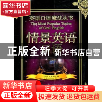 正版 情景英语口语 沈婵,方志仁主编 中国石化出版社 9787