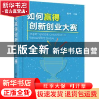 正版 如何赢得创新创业大赛 黄华主编 化学工业出版社 9787122334