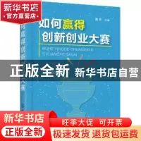正版 如何赢得创新创业大赛 黄华主编 化学工业出版社 9787122334