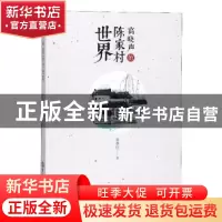 正版 高晓声的陈家村世界 张春红著 吉林大学出版社 978756923818