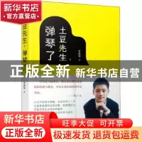 正版 土豆先生,弹琴了 雷淑容 人民文学出版社 9787020150229 书