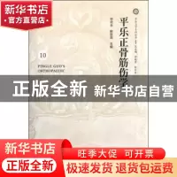 正版 平乐正骨筋伤学 郭艳幸,鲍铁周主编 中国中医药出版社 9787