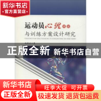 正版 运动员心理调控与训练方案设计研究 赵新世著 中国水利水电